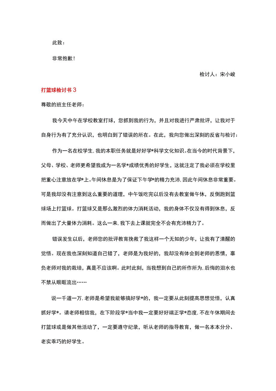 打篮球检讨书 (菁华3篇).docx_第3页