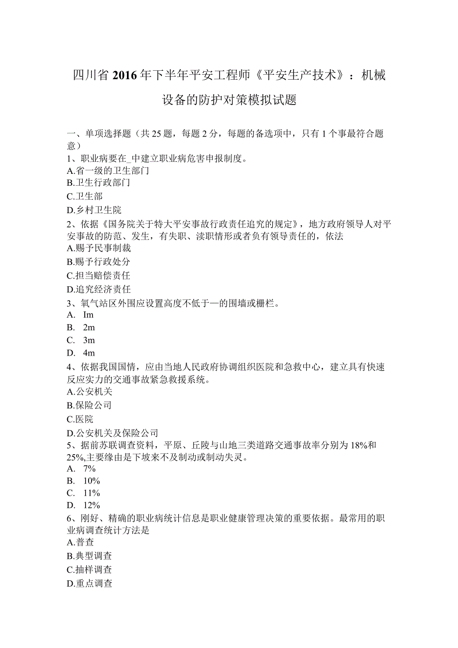 四川省2016年下半年安全工程师《安全生产技术》：机械设备的防护对策-模拟试题.docx_第1页