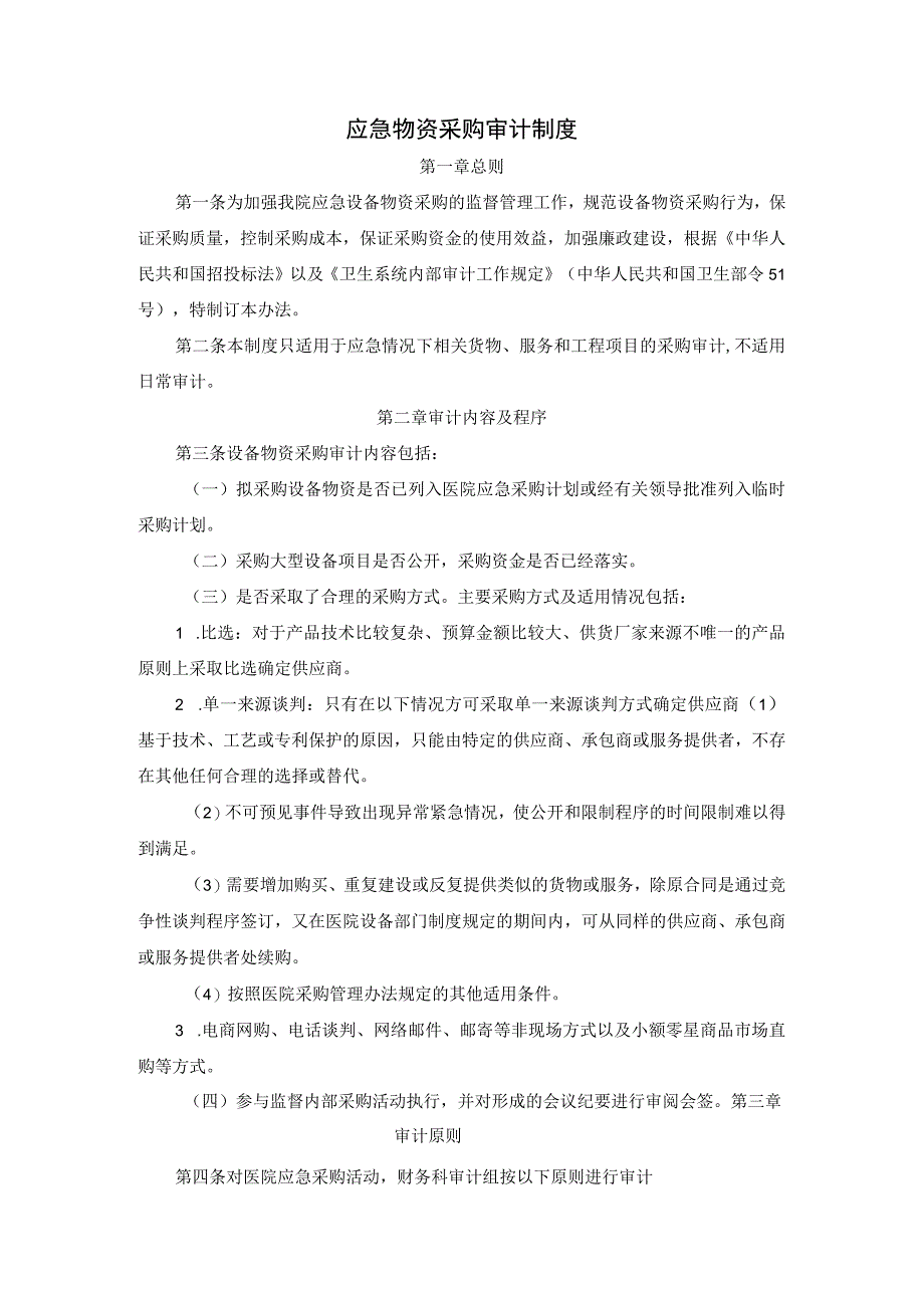 应急物资采购审计制度.docx_第1页