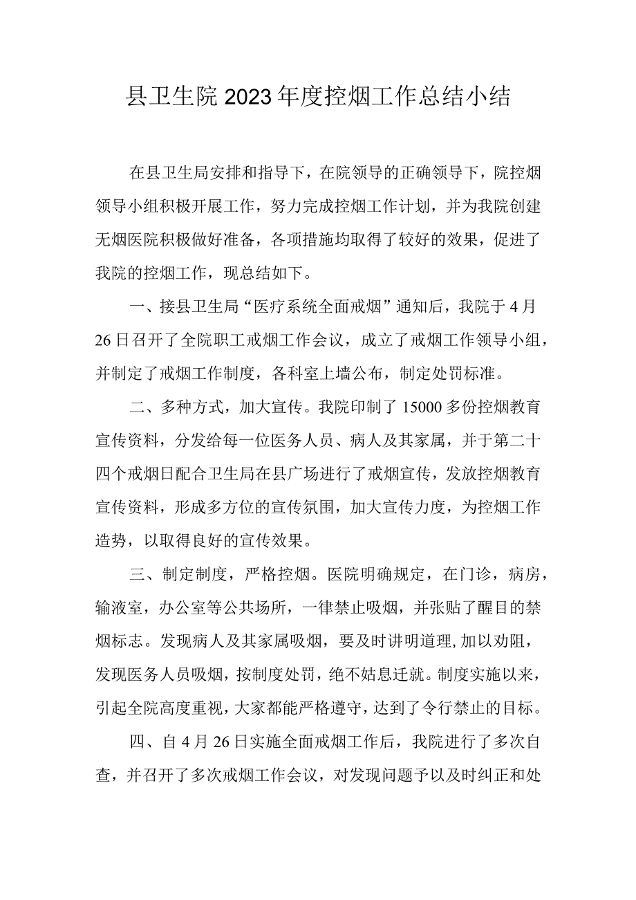 县卫生院2023年度控烟工作总结小结.docx_第1页