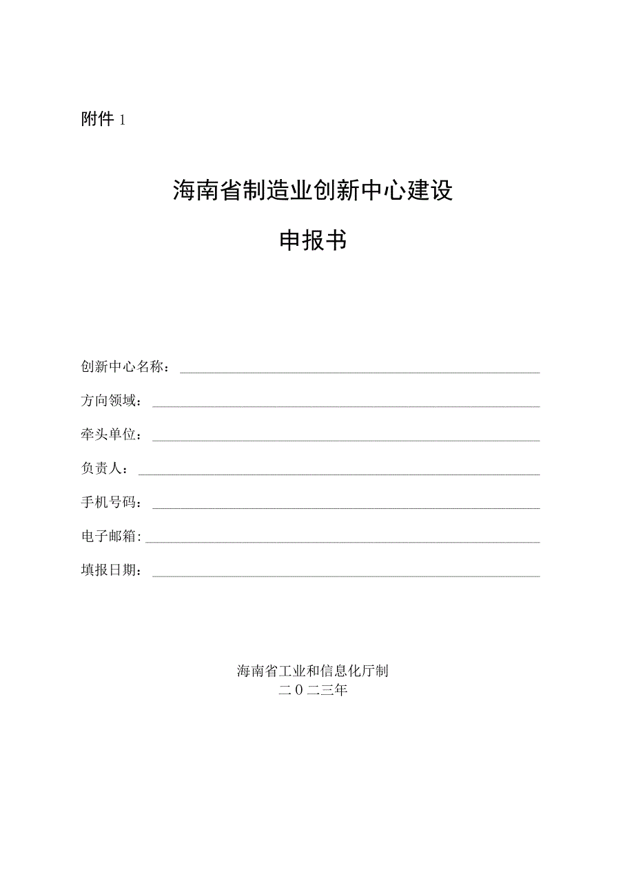 海南省制造业创新中心建设申报书、建设方案、证明材料.docx_第1页