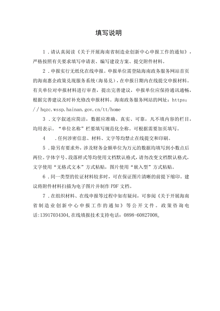 海南省制造业创新中心建设申报书、建设方案、证明材料.docx_第2页