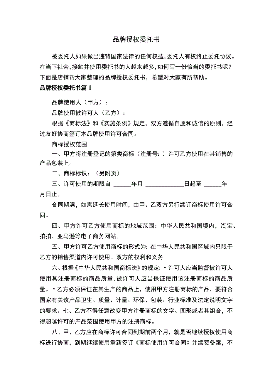 品牌授权委托书.docx_第1页