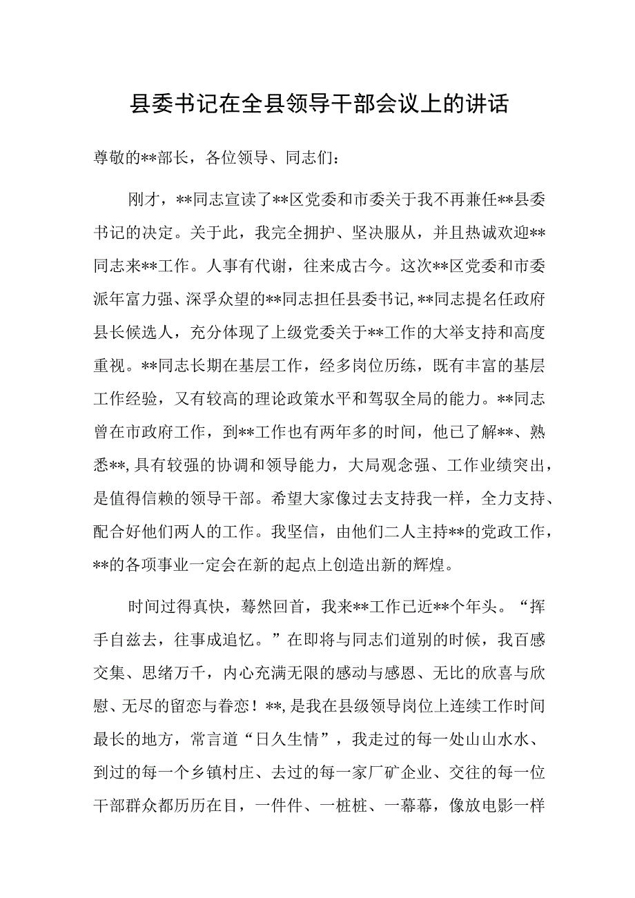 县委书记在全县领导干部会议上的讲话.docx_第1页