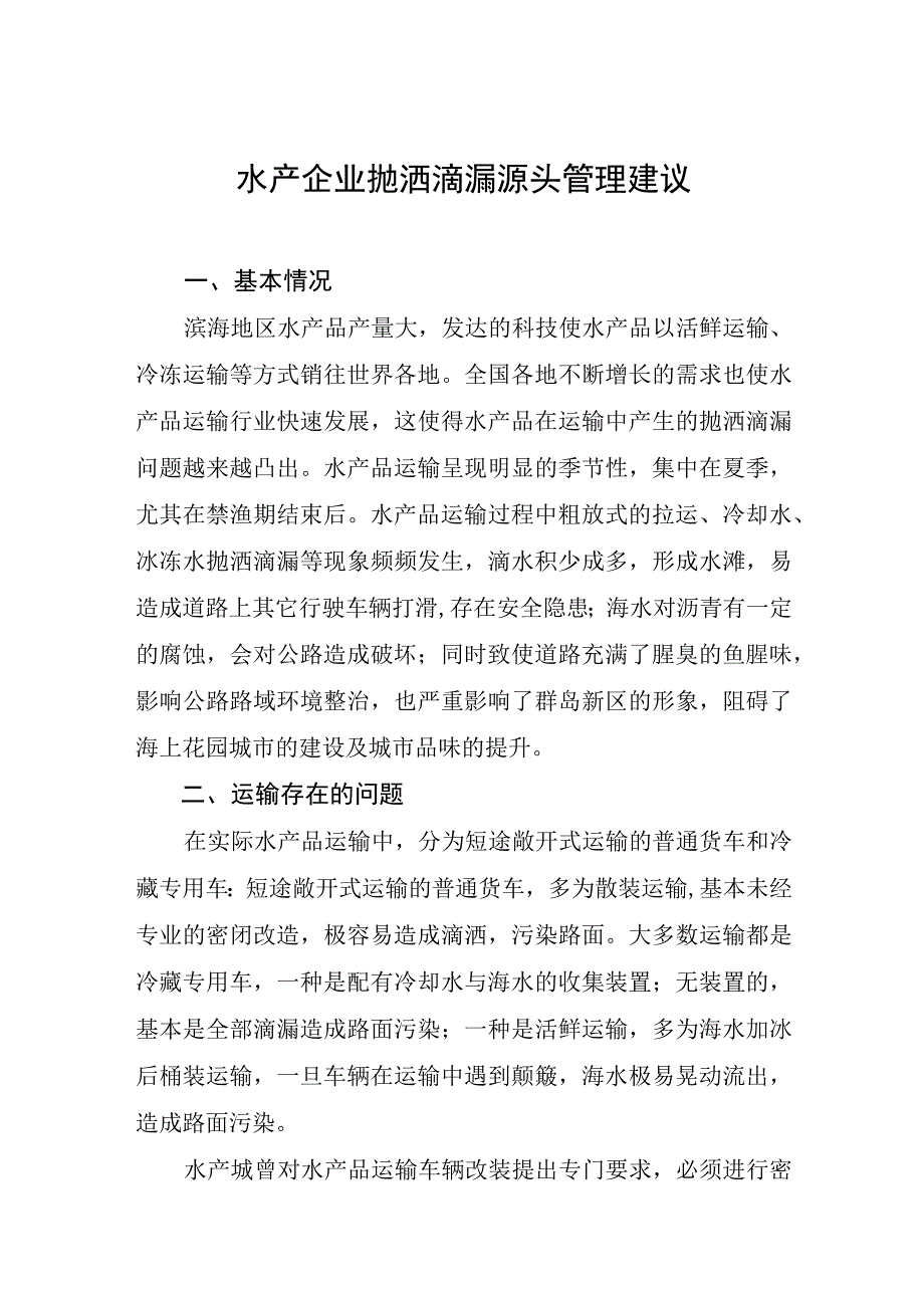 水产企业抛洒滴漏源头管理建议.docx_第1页