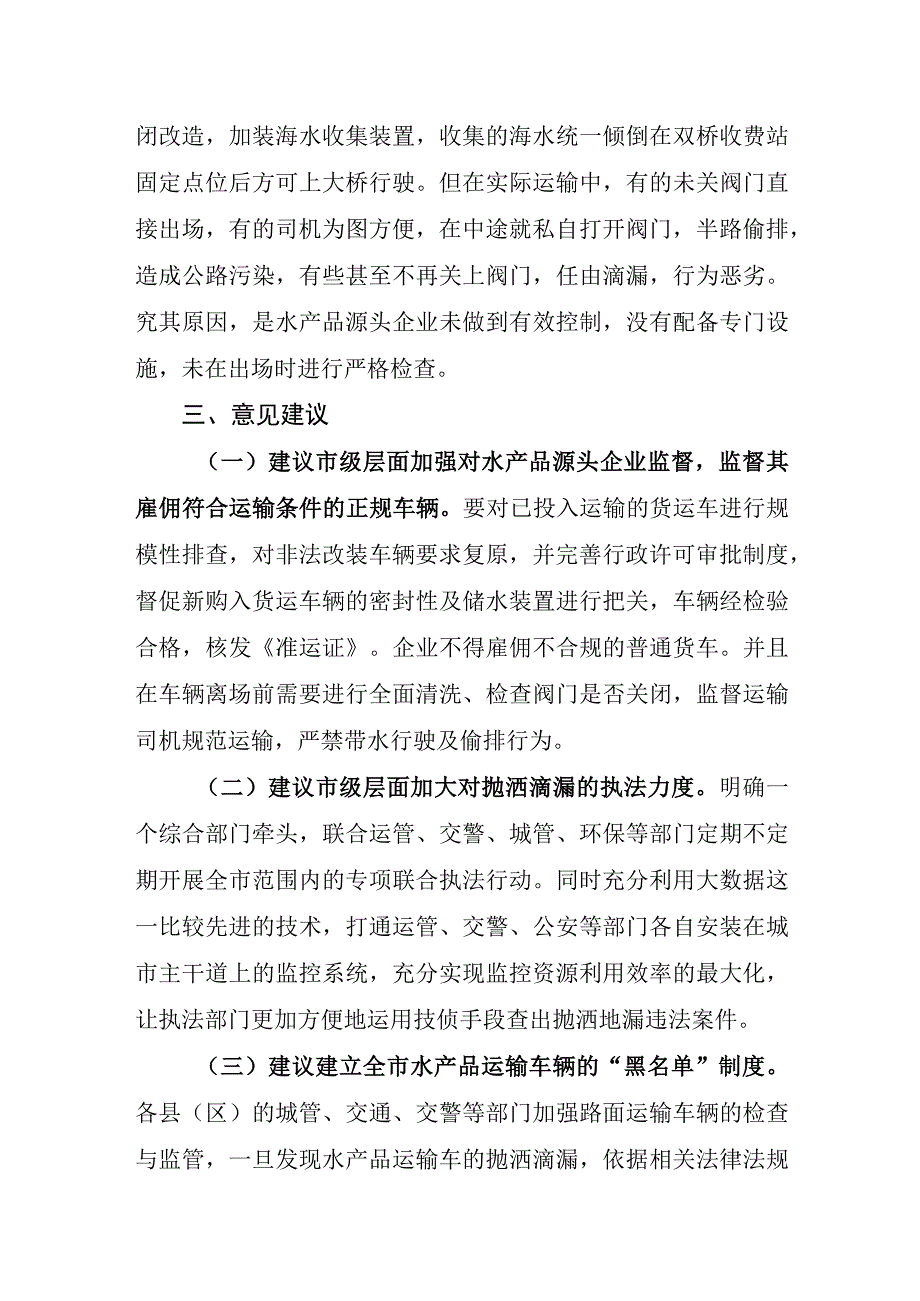 水产企业抛洒滴漏源头管理建议.docx_第2页