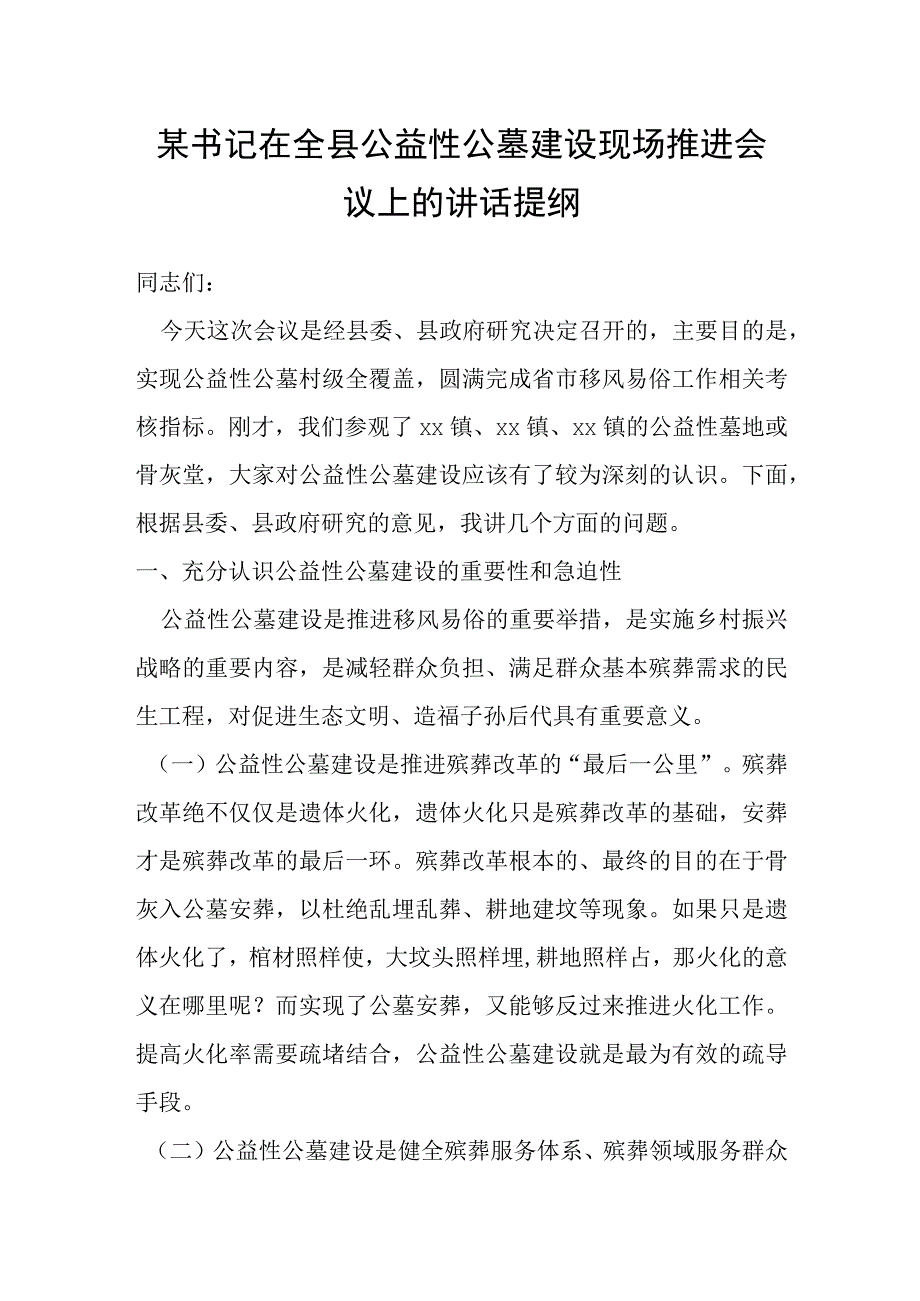 某书记在全县公益性公墓建设现场推进会议上的讲话提纲.docx_第1页