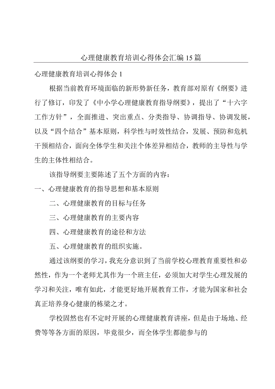 心理健康教育培训心得体会汇编15篇.docx_第1页