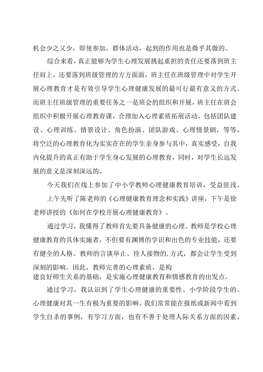 心理健康教育培训心得体会汇编15篇.docx_第2页