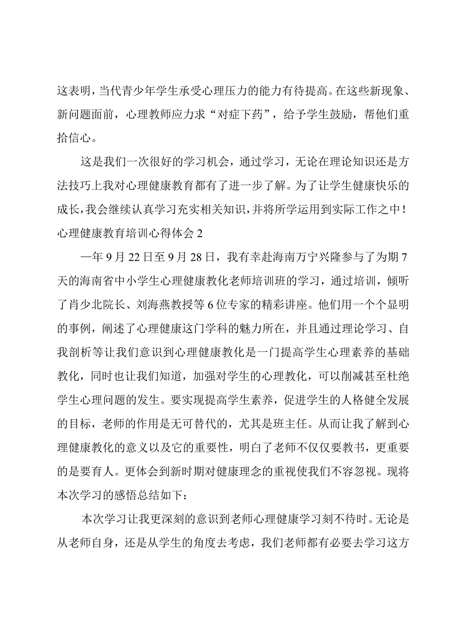 心理健康教育培训心得体会汇编15篇.docx_第3页