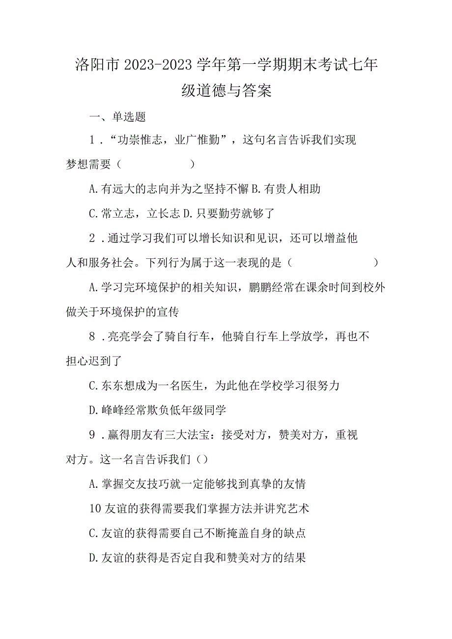 洛阳市2021-2022学年第一学期期末考试七年级道德与答案.docx_第1页