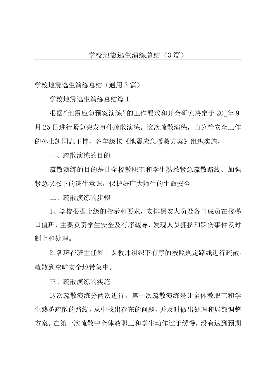 学校地震逃生演练总结（3篇）.docx_第1页