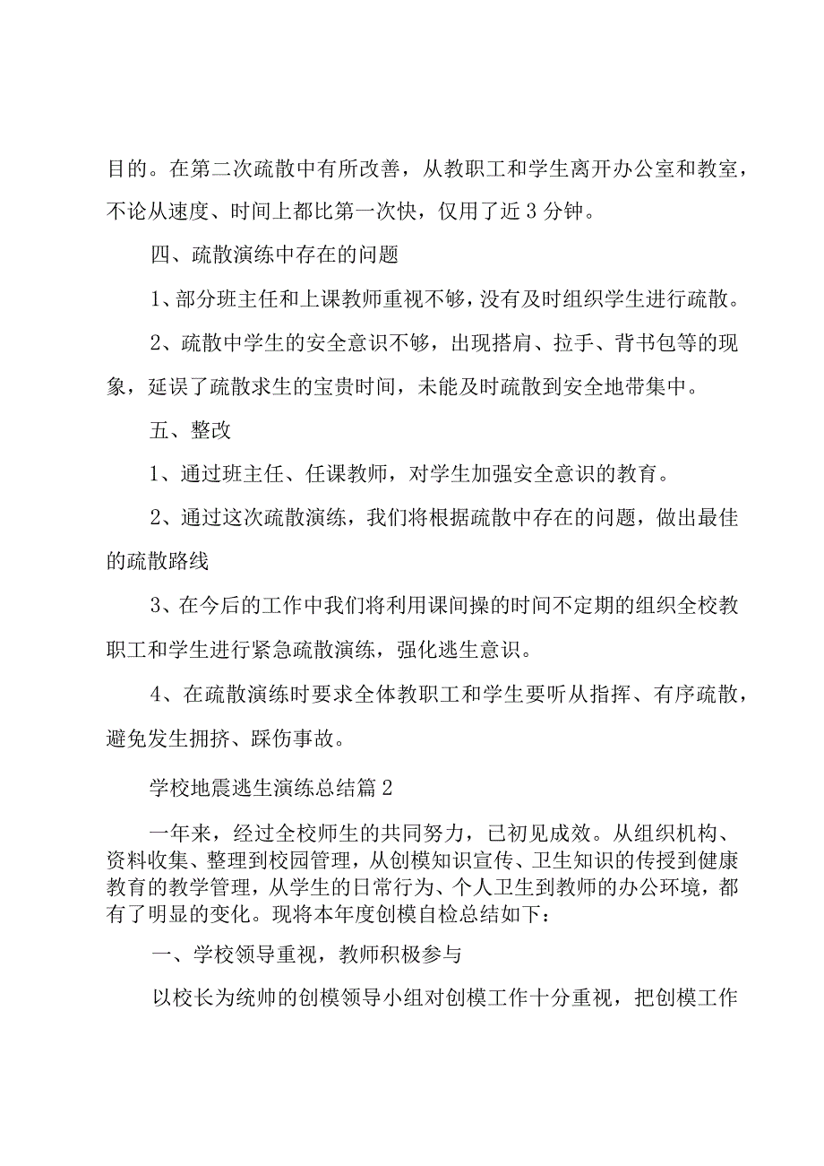 学校地震逃生演练总结（3篇）.docx_第2页