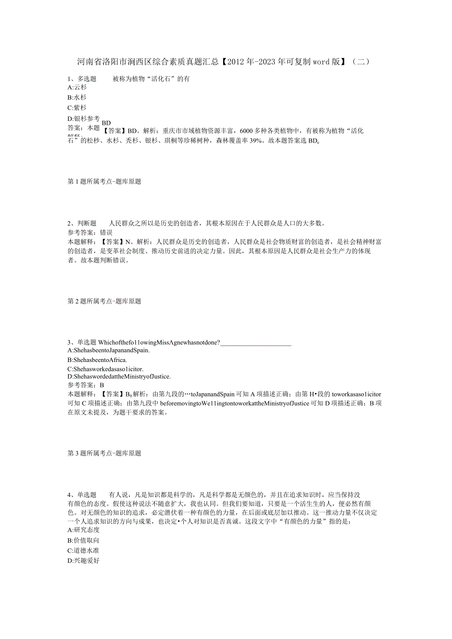 河南省洛阳市涧西区综合素质真题汇总【2012年-2022年可复制word版】(二).docx_第1页