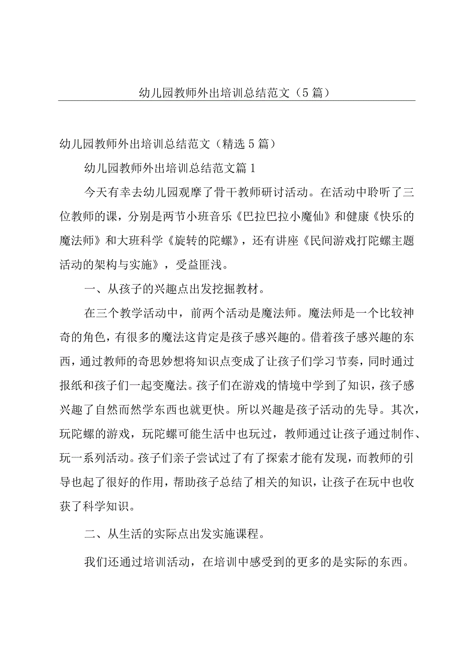 幼儿园教师外出培训总结范文（5篇）.docx_第1页