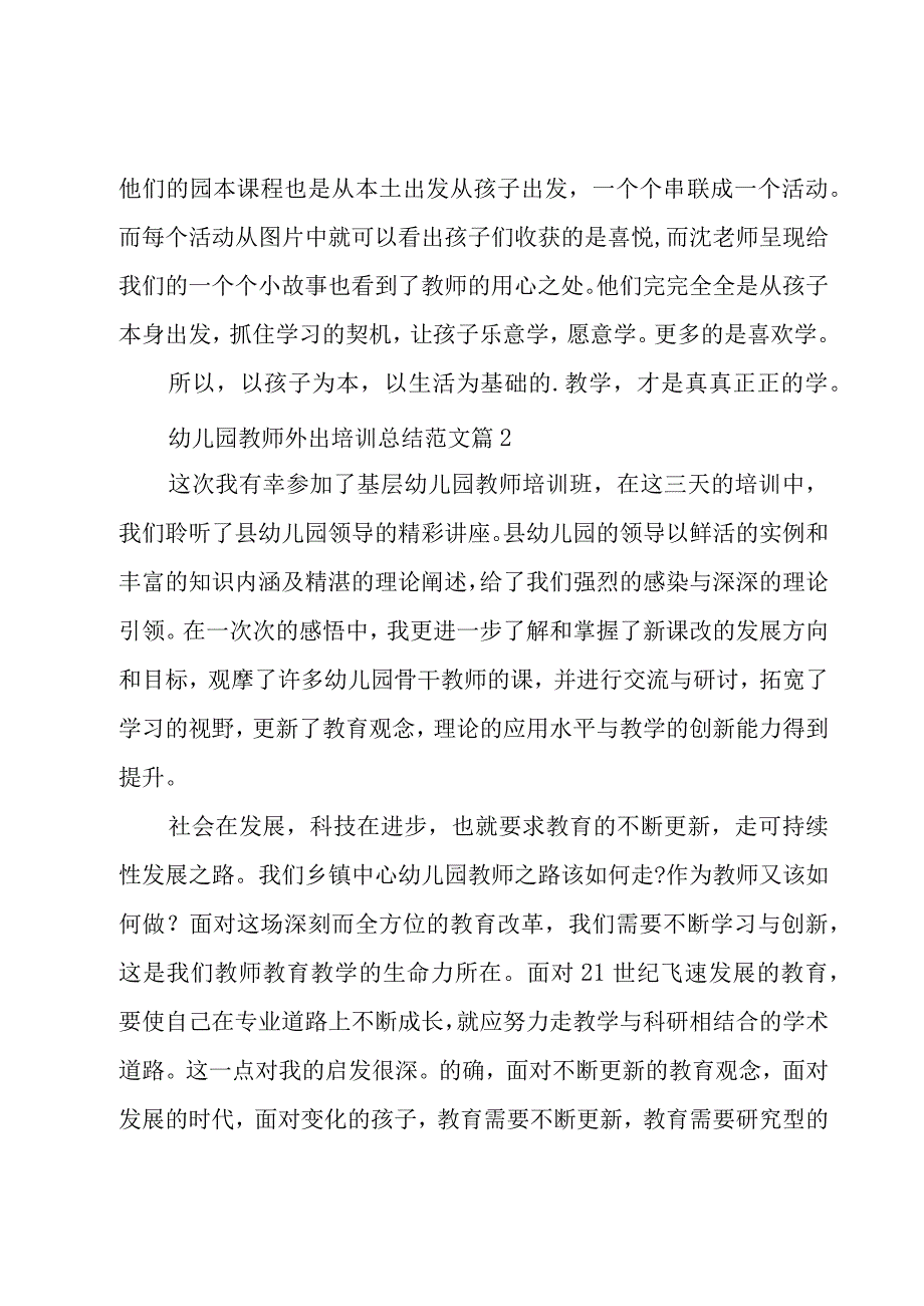 幼儿园教师外出培训总结范文（5篇）.docx_第2页