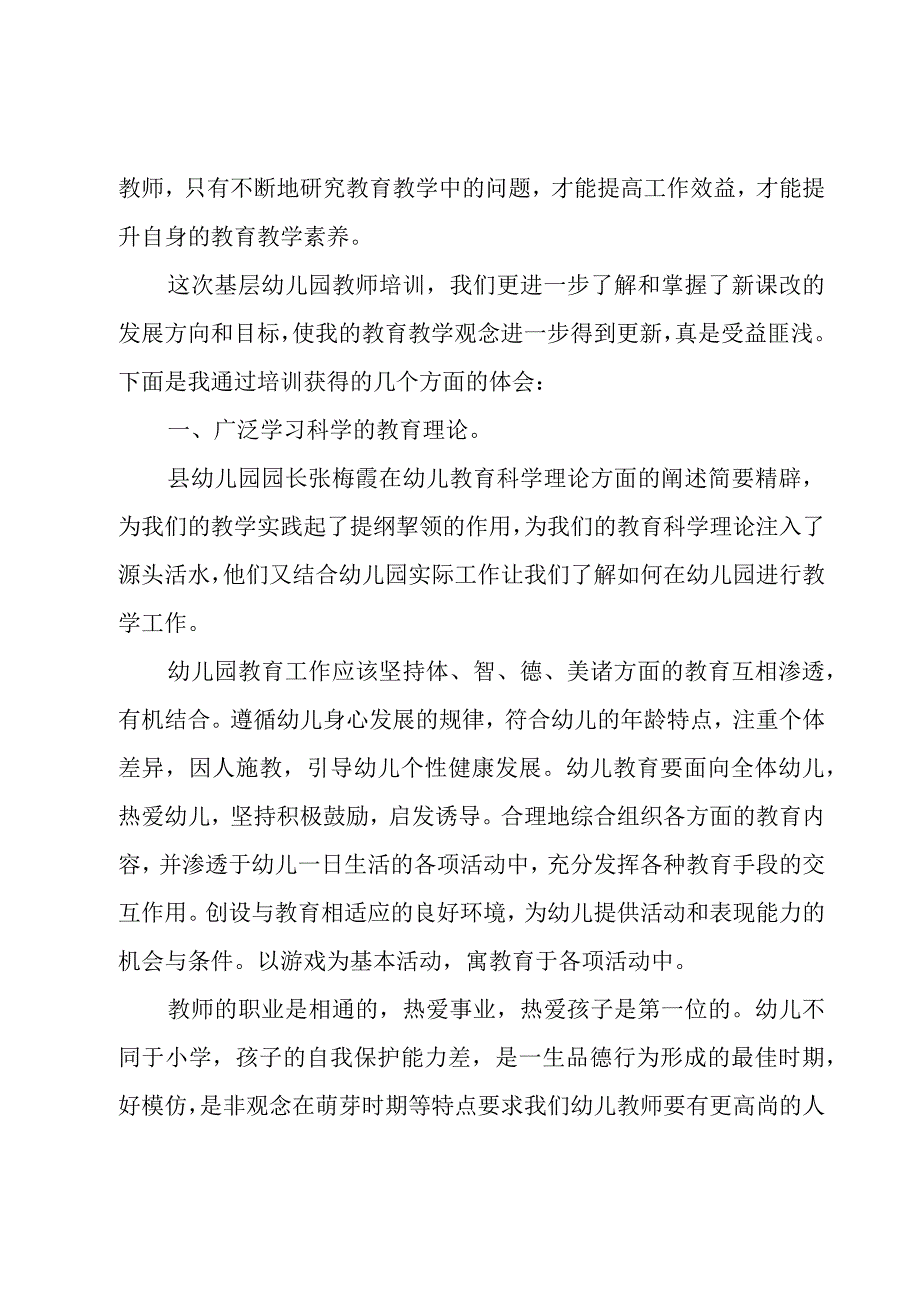 幼儿园教师外出培训总结范文（5篇）.docx_第3页