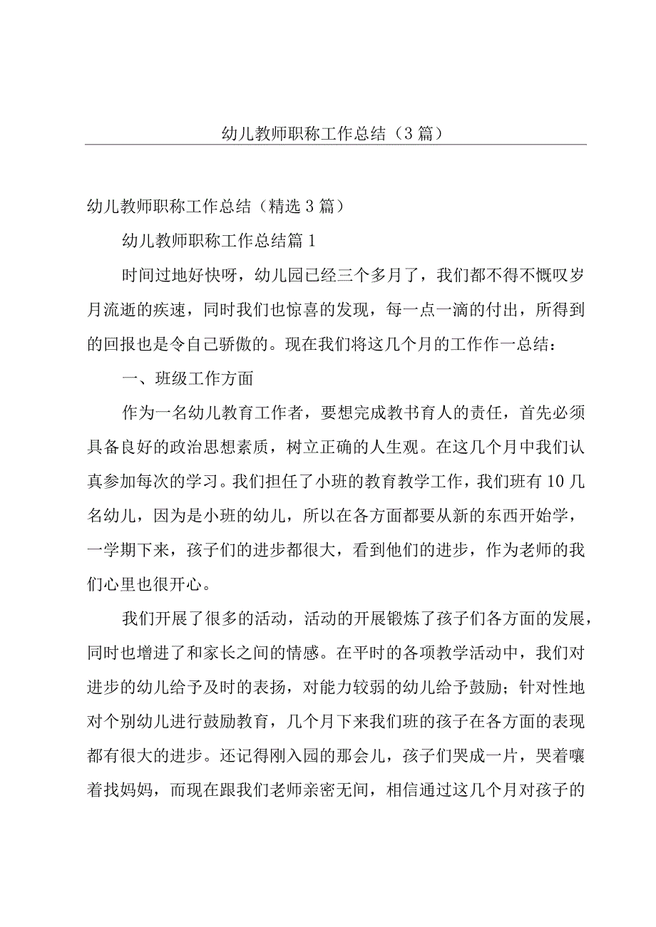 幼儿教师职称工作总结（3篇）.docx_第1页