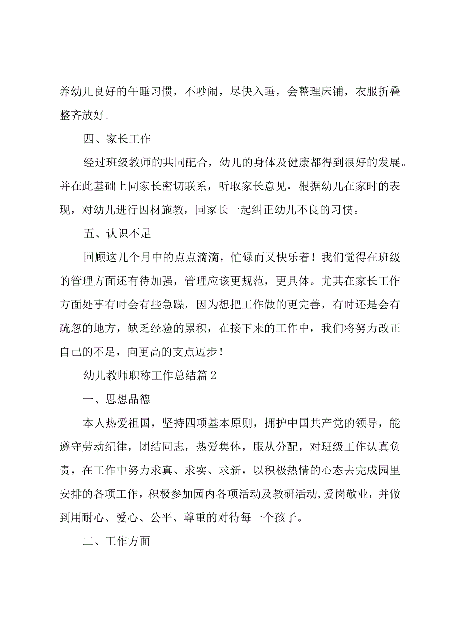 幼儿教师职称工作总结（3篇）.docx_第3页