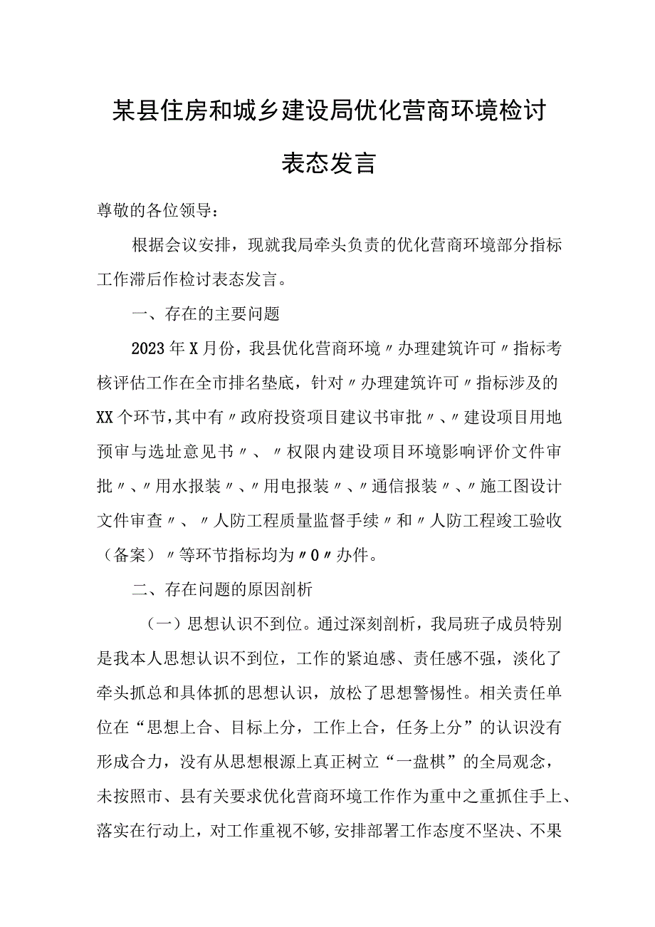 某县住房和城乡建设局优化营商环境检讨表态发言.docx_第1页