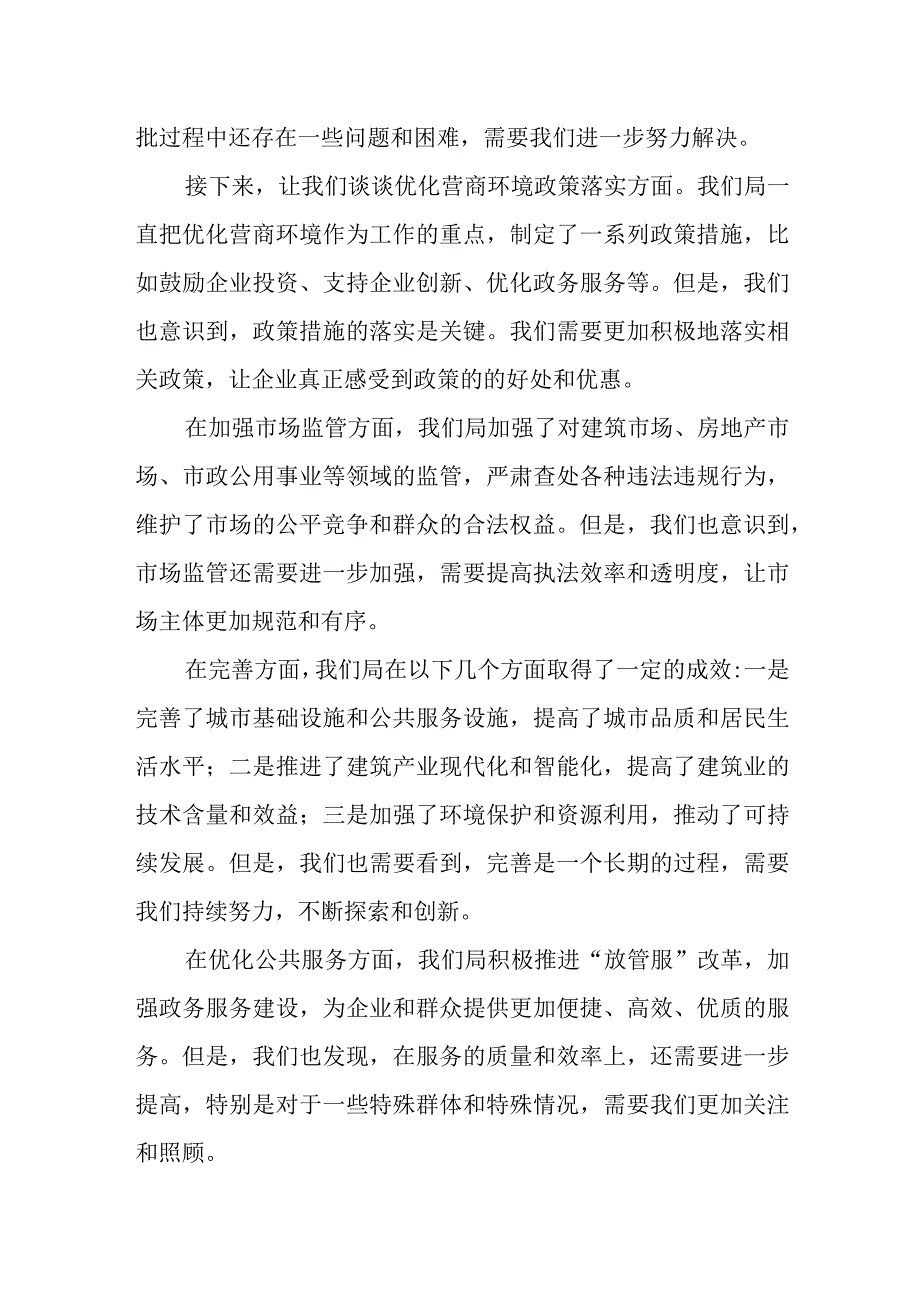 某县住房和城乡建设局优化营商环境检讨表态发言.docx_第3页