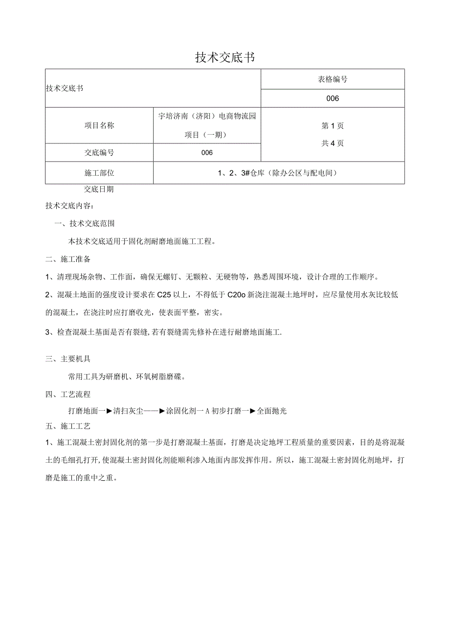 固化剂耐磨地面技术交底.docx_第1页