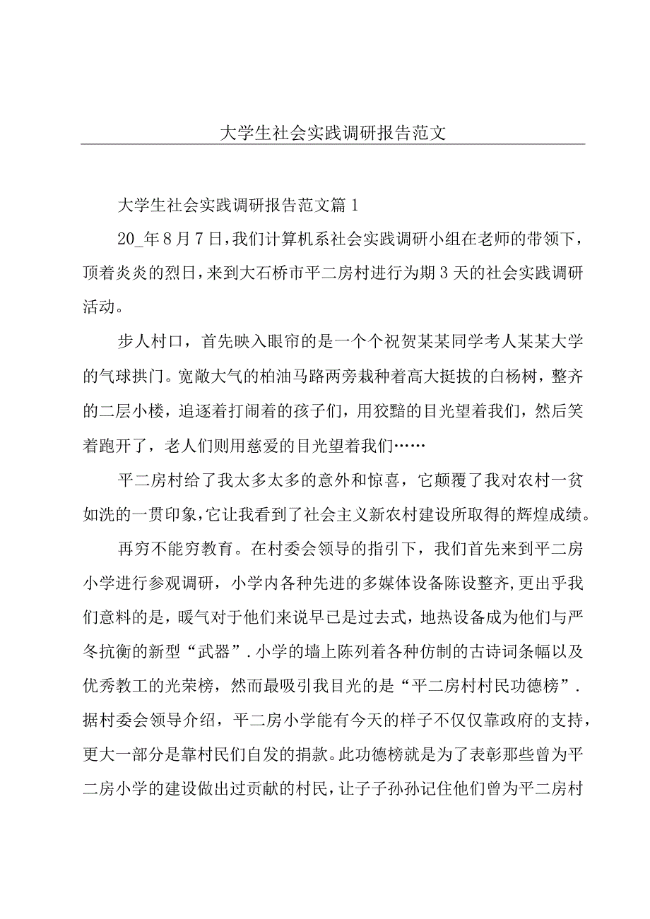 大学生社会实践调研报告范文.docx_第1页