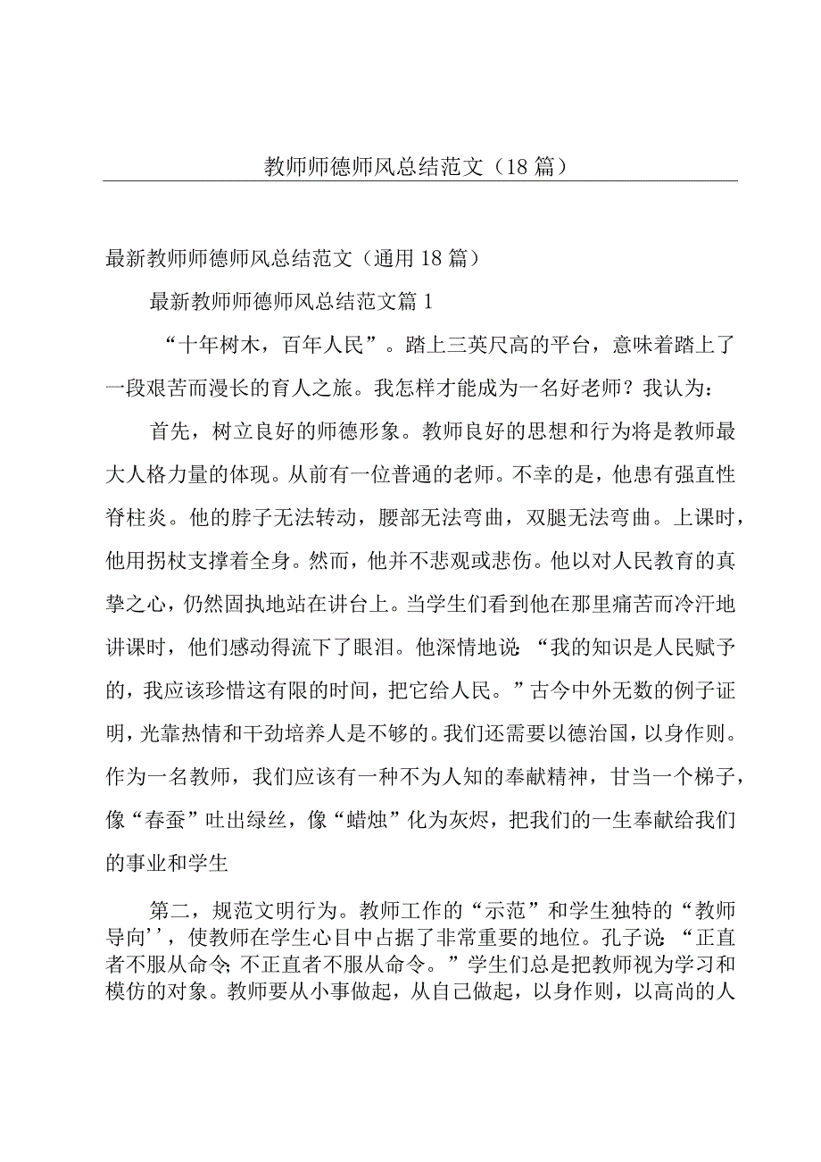 教师师德师风总结范文（18篇）.docx_第1页