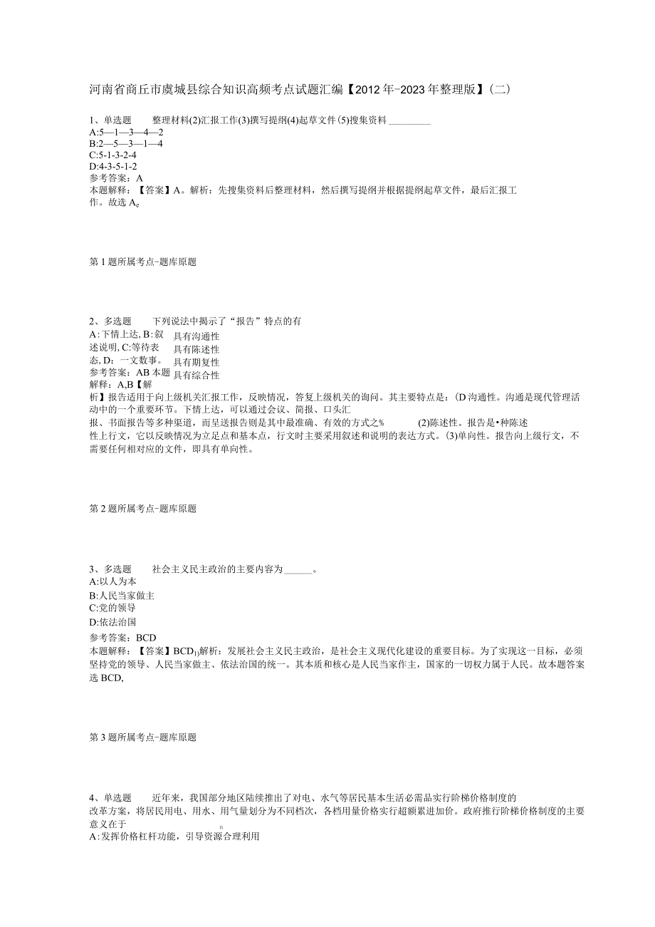 河南省商丘市虞城县综合知识高频考点试题汇编【2012年-2022年整理版】(二).docx_第1页