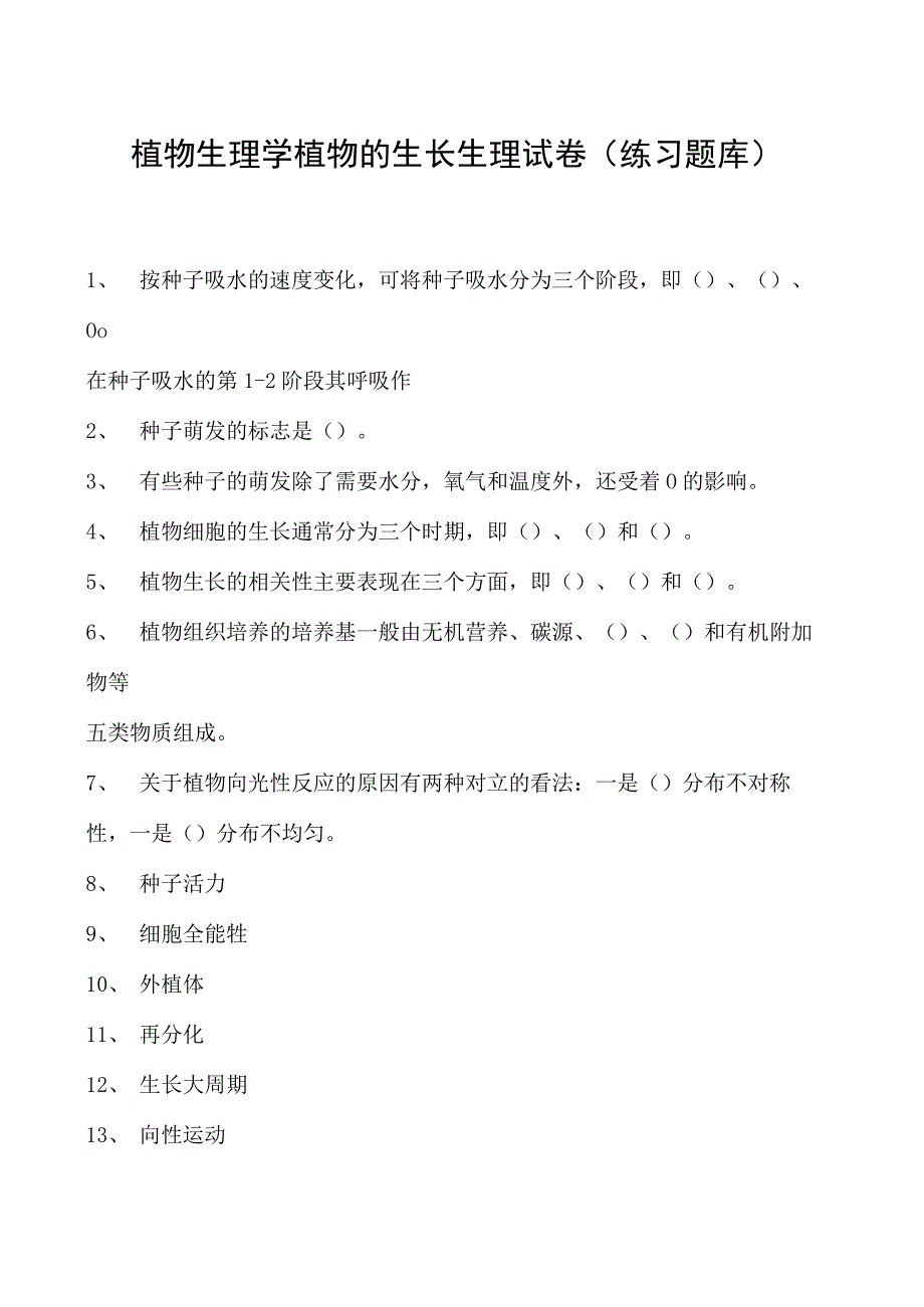 植物生理学植物的生长生理试卷(练习题库)(2023版).docx_第1页