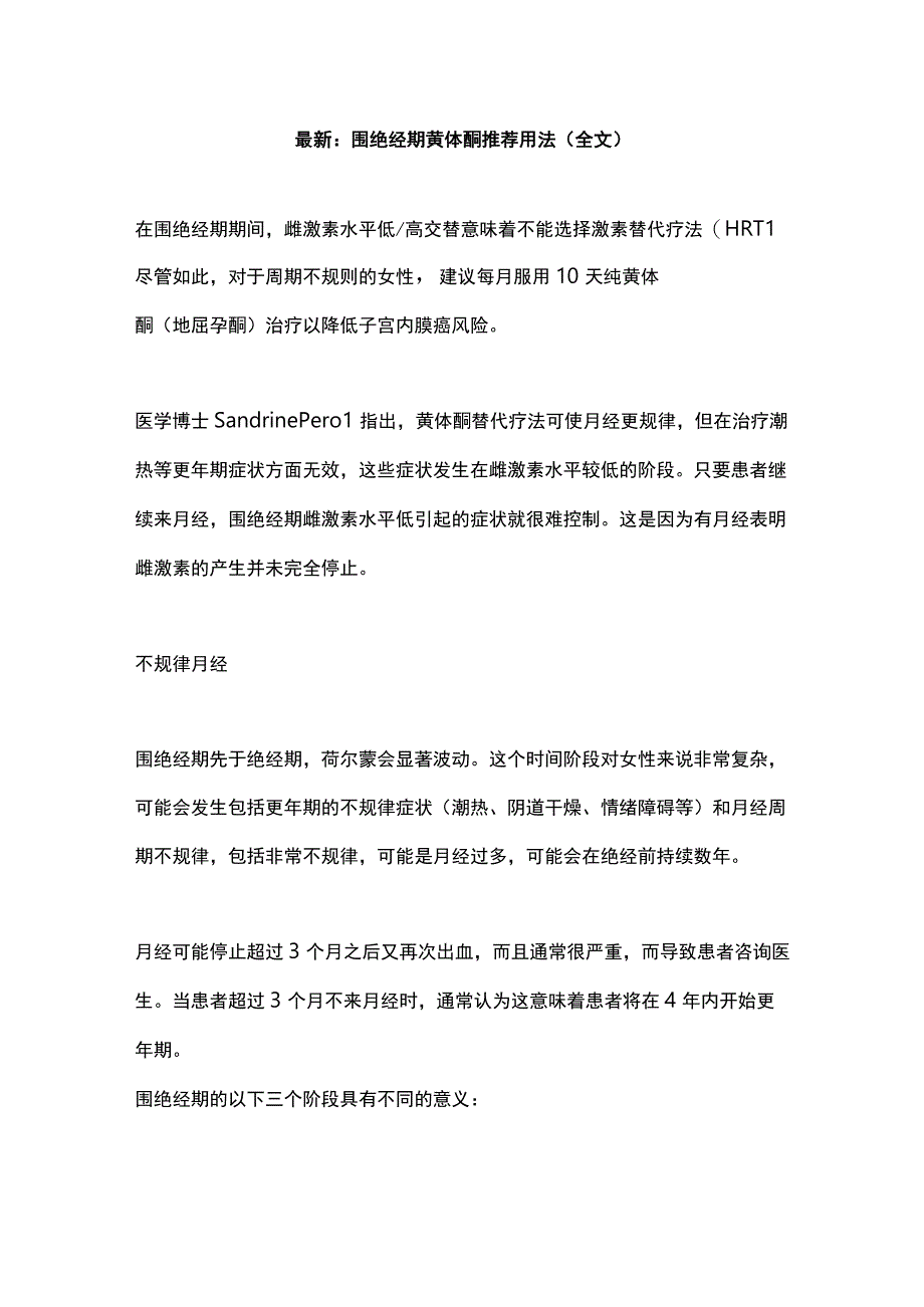 最新：围绝经期黄体酮推荐用法（全文）.docx_第1页