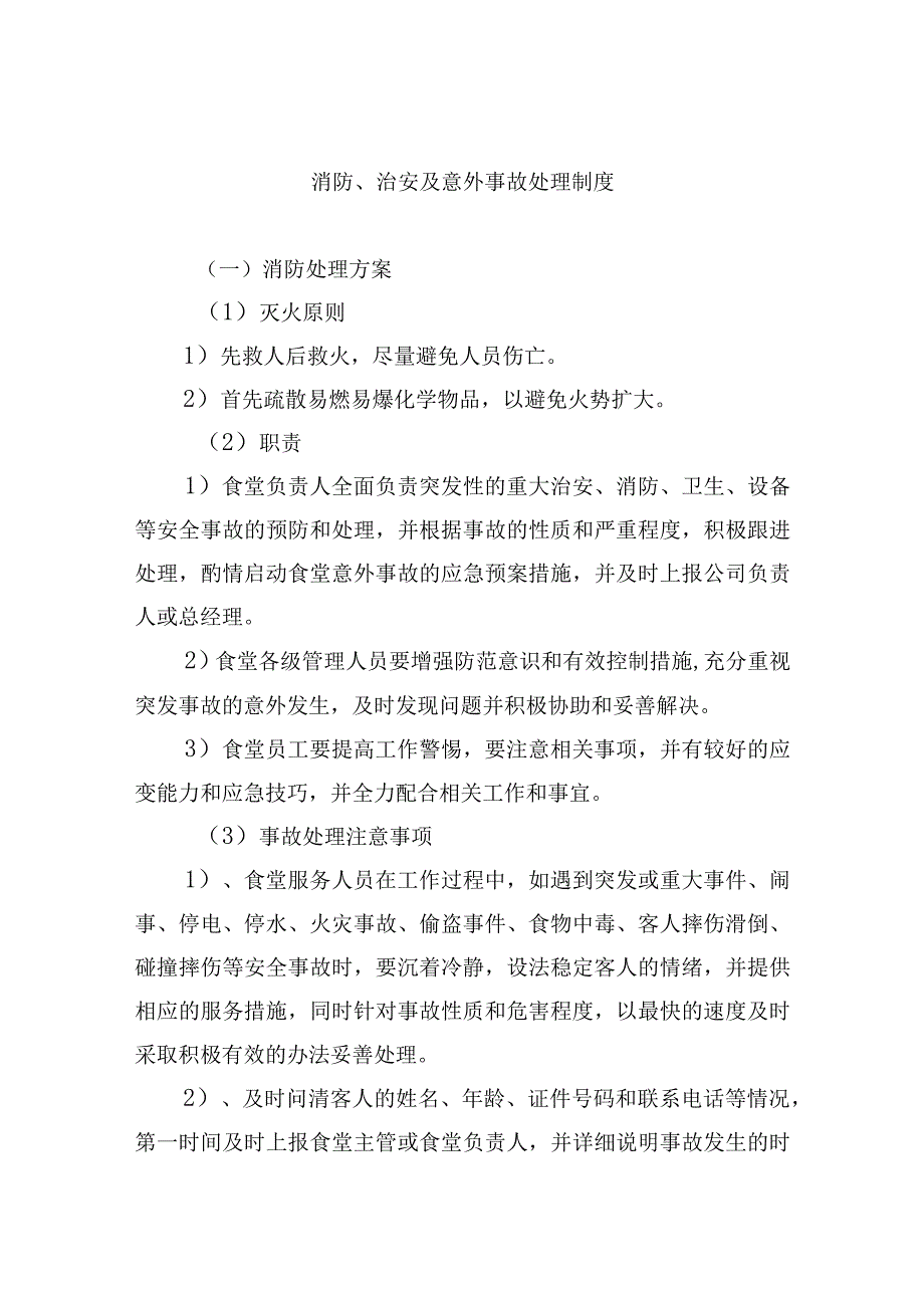 消防、治安及意外事故处理制度.docx_第1页