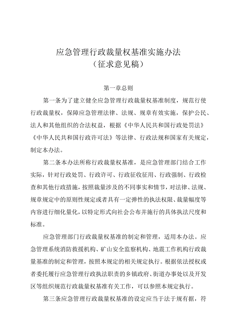 应急管理行政裁量权基准实施办法 （征求意见稿）.docx_第1页