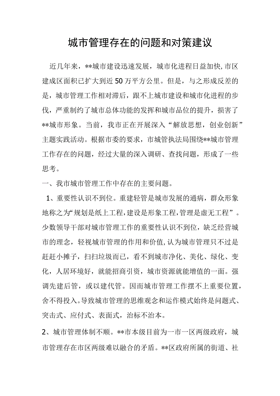 城市管理存在的问题和对策建议.docx_第1页