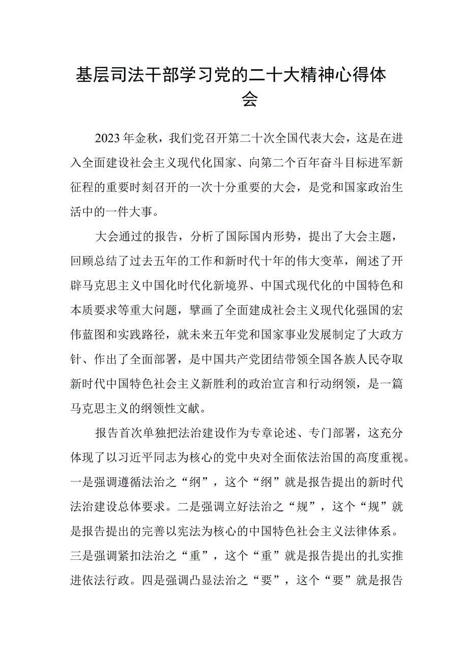 基层司法干部学习党的二十大精神心得体会.docx_第1页