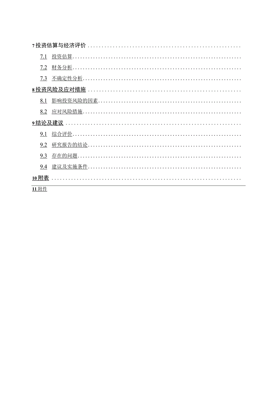 并购项目可行性研究报告编制规定.docx_第2页