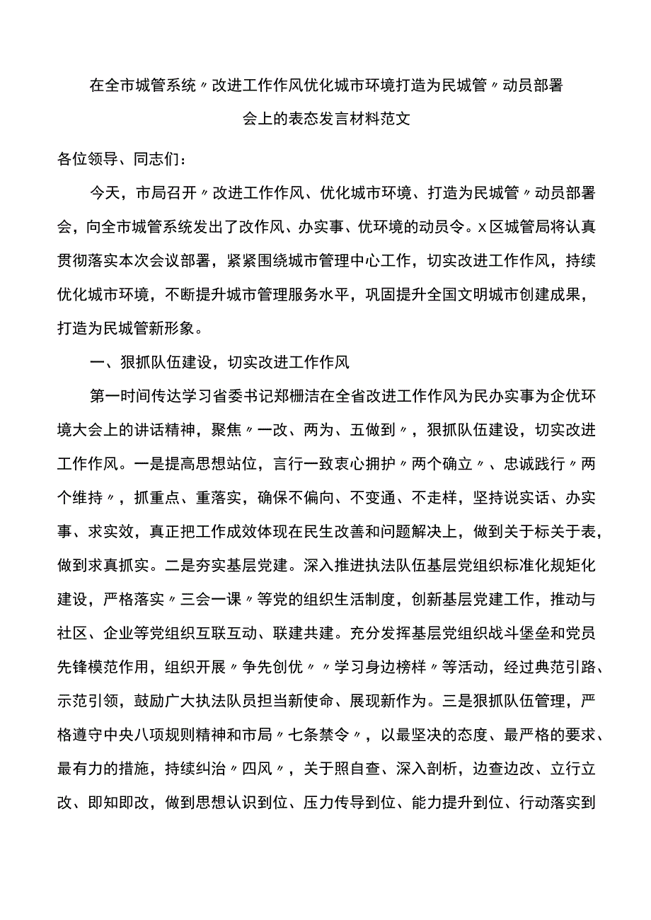 在全市城管系统改进工作作风优化城市环境打造为民城管动员部署会上的表态发言材料.docx_第1页