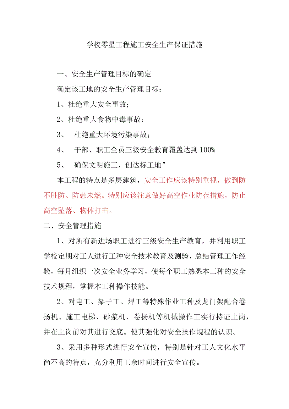 学校零星工程施工安全生产保证措施.docx_第1页