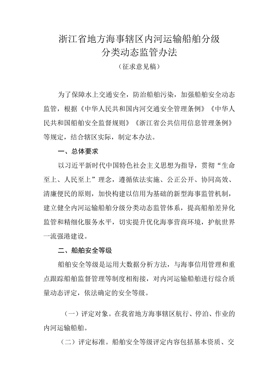 浙江省地方海事辖区内河运输船舶分级分类动态监管办法.docx_第1页