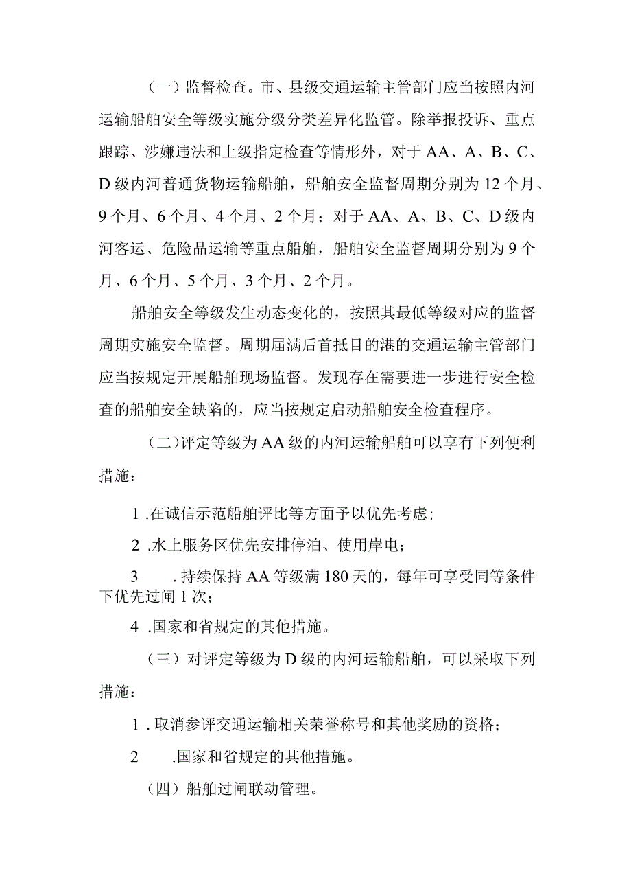 浙江省地方海事辖区内河运输船舶分级分类动态监管办法.docx_第3页