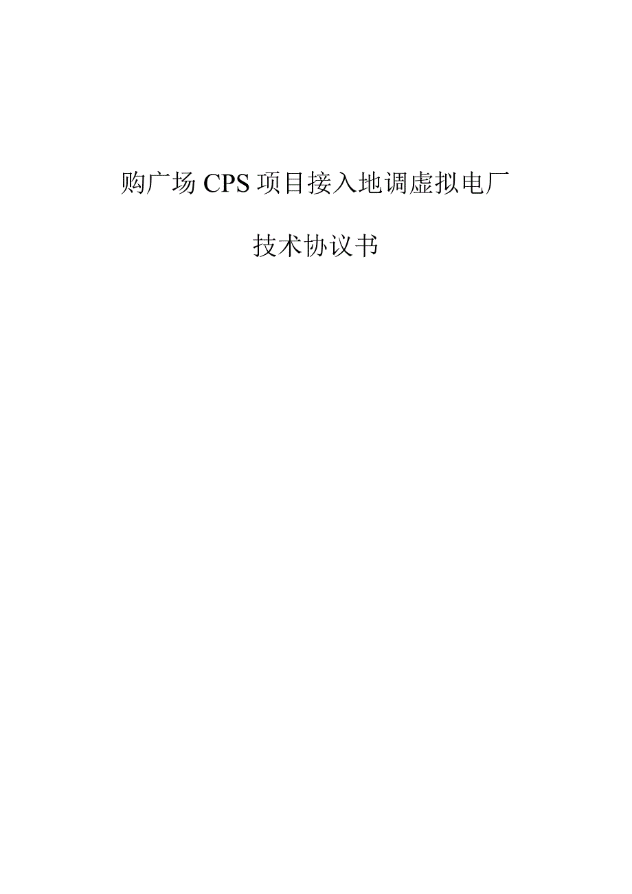 国购广场项目接入虚拟电厂技术协议.docx_第1页