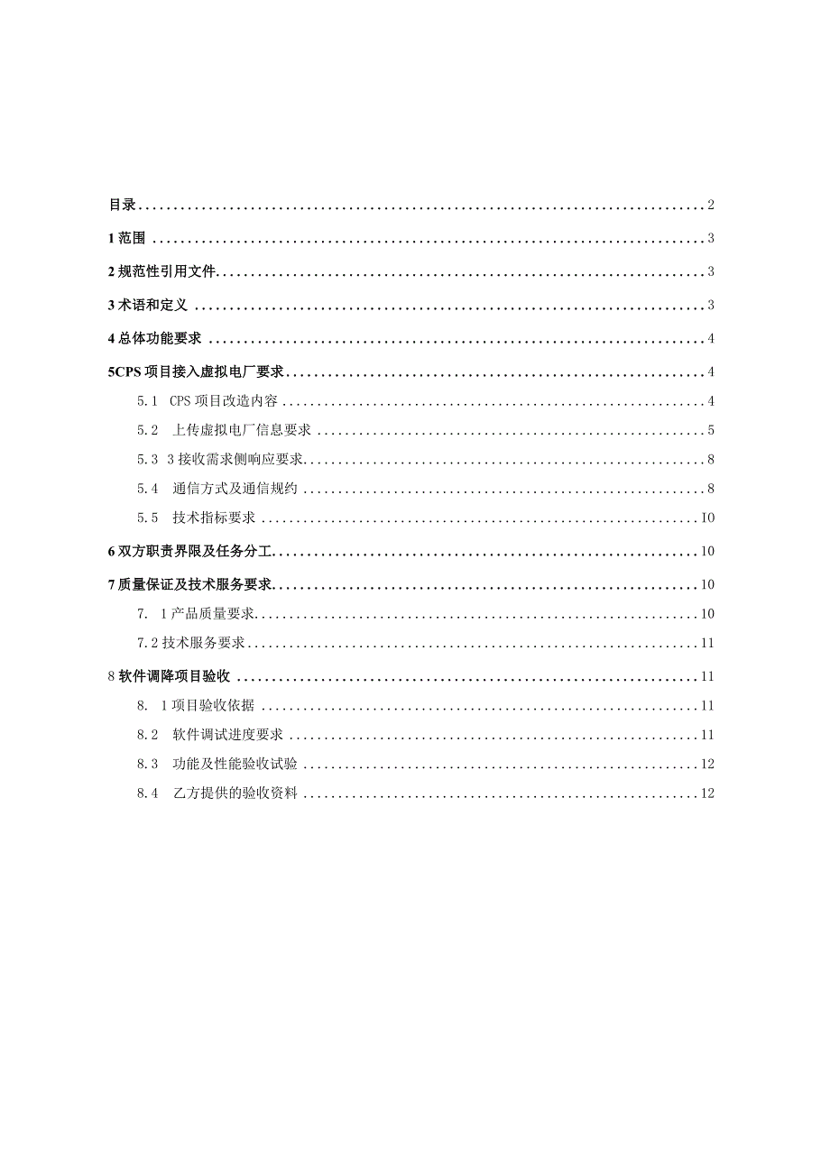 国购广场项目接入虚拟电厂技术协议.docx_第2页