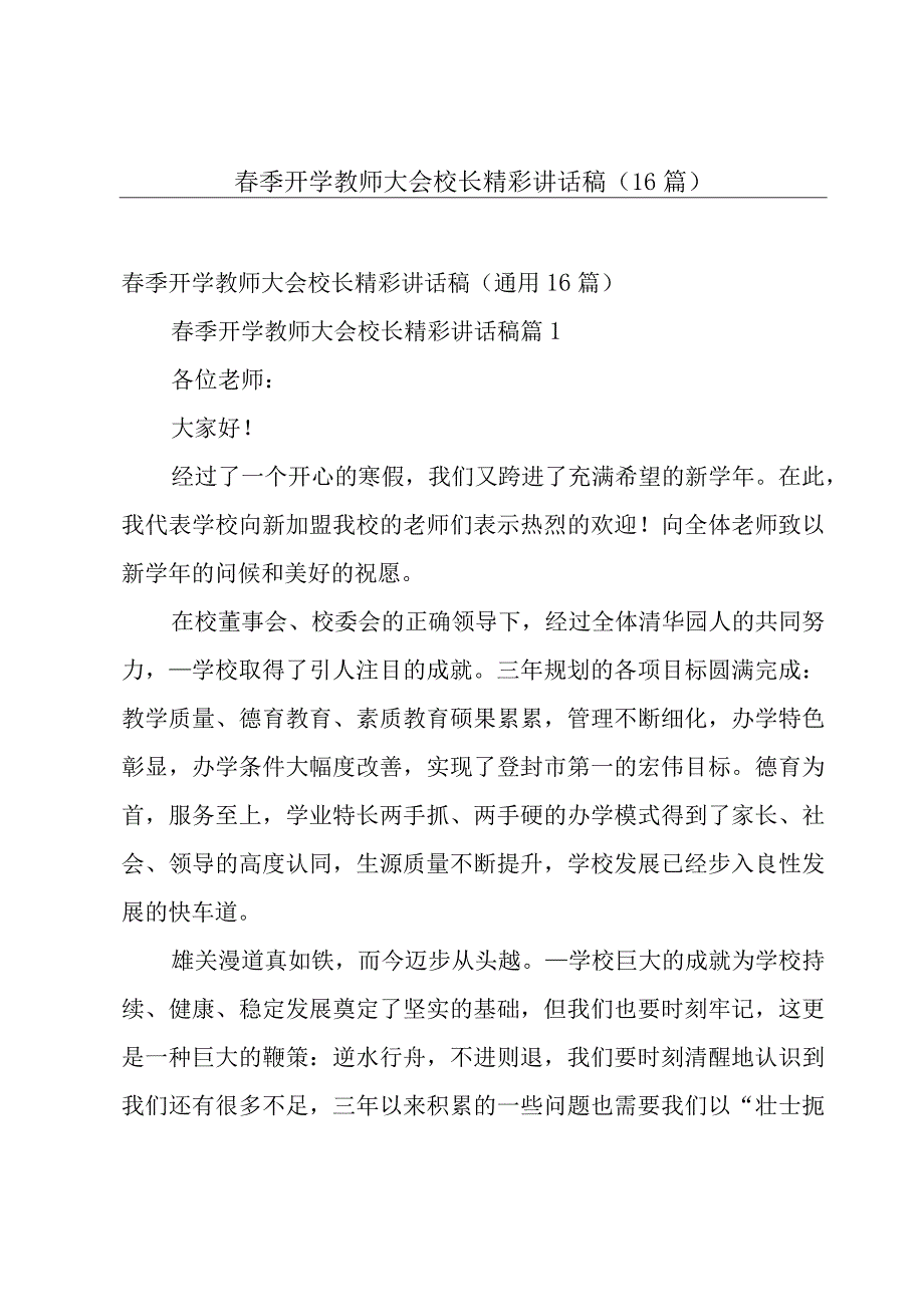 春季开学教师大会校长精彩讲话稿（16篇）.docx_第1页