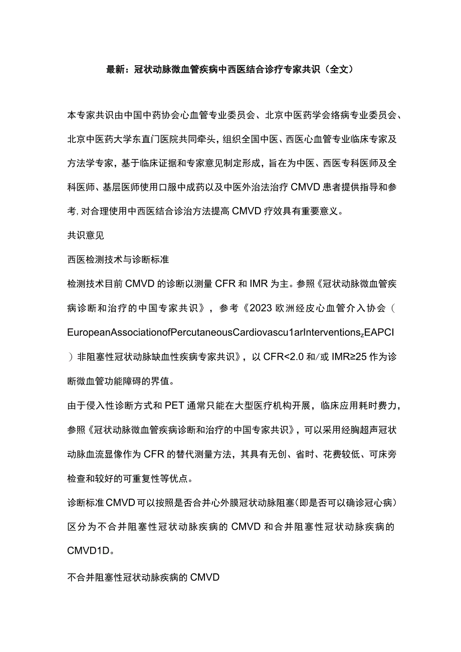 最新：冠状动脉微血管疾病中西医结合诊疗专家共识（全文）.docx_第1页