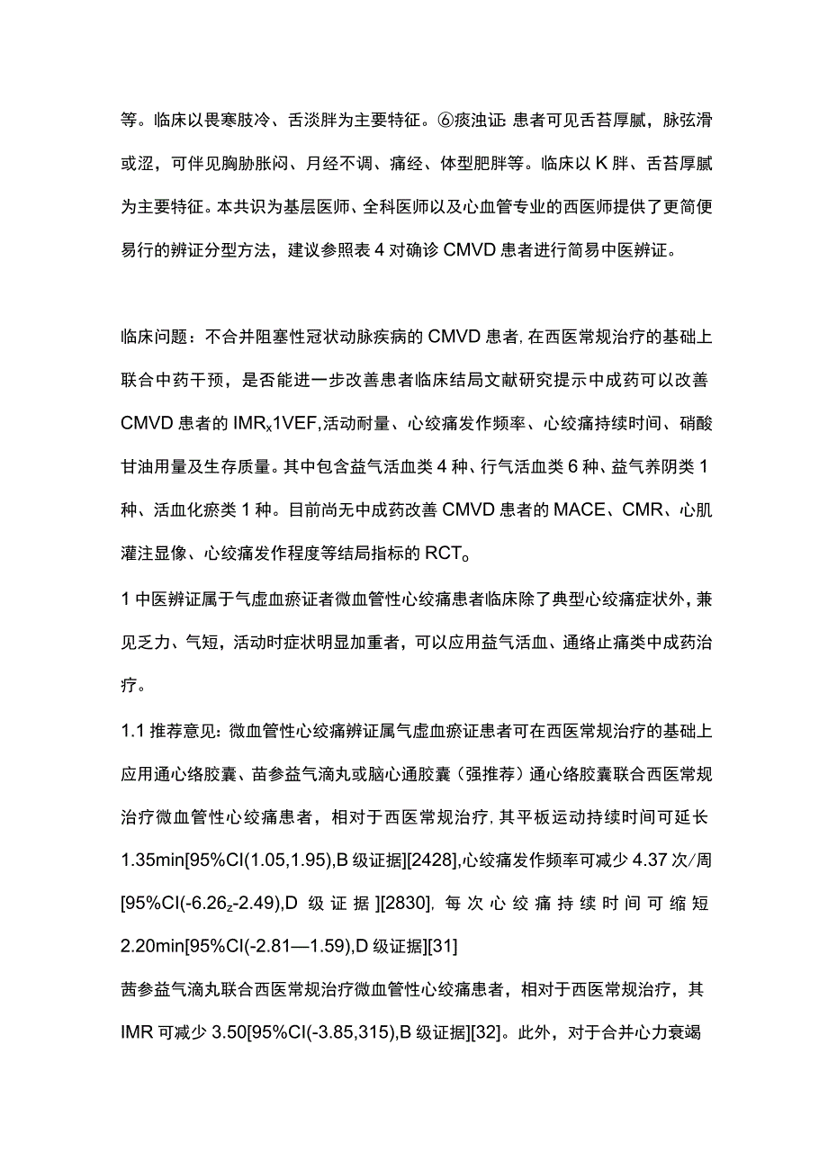 最新：冠状动脉微血管疾病中西医结合诊疗专家共识（全文）.docx_第3页