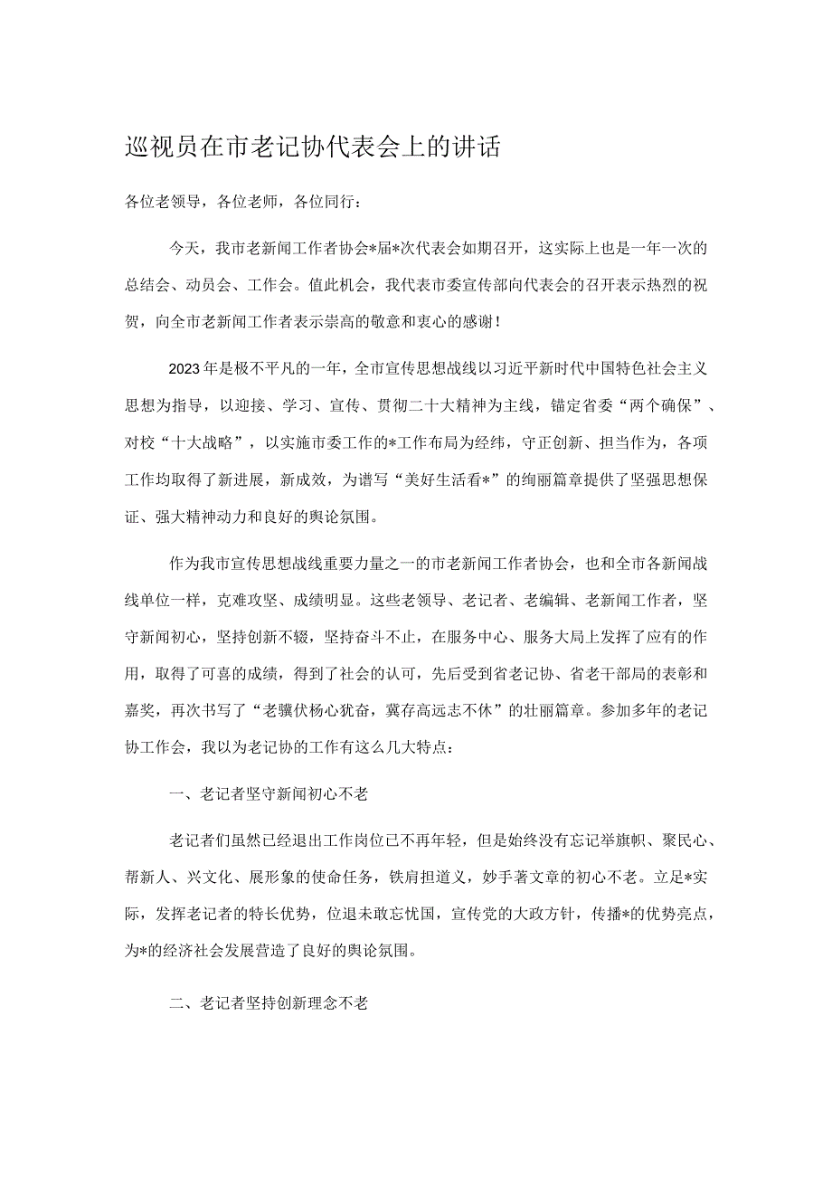 巡视员在市老记协代表会上的讲话.docx_第1页