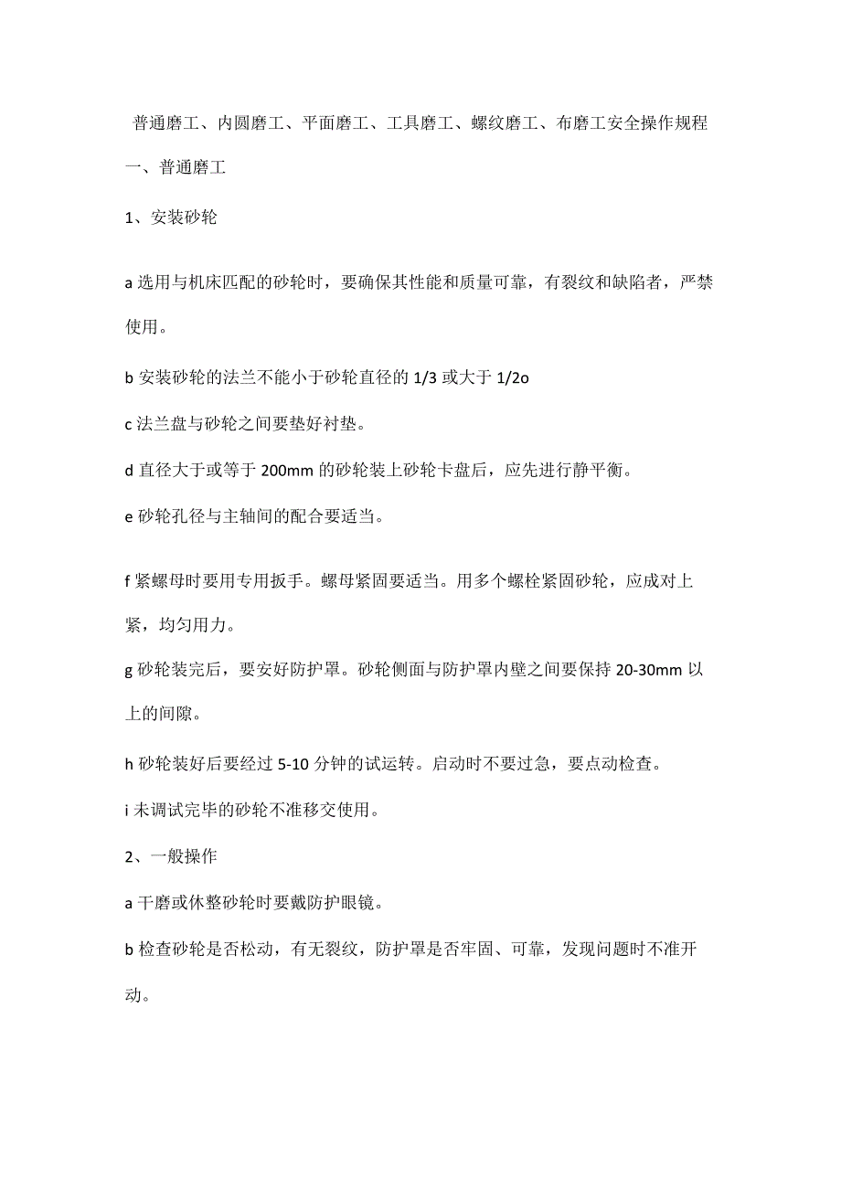 普通磨工、内圆磨工、平面磨工、工具磨工、螺纹磨工、珩磨工安全操作规程.docx_第1页