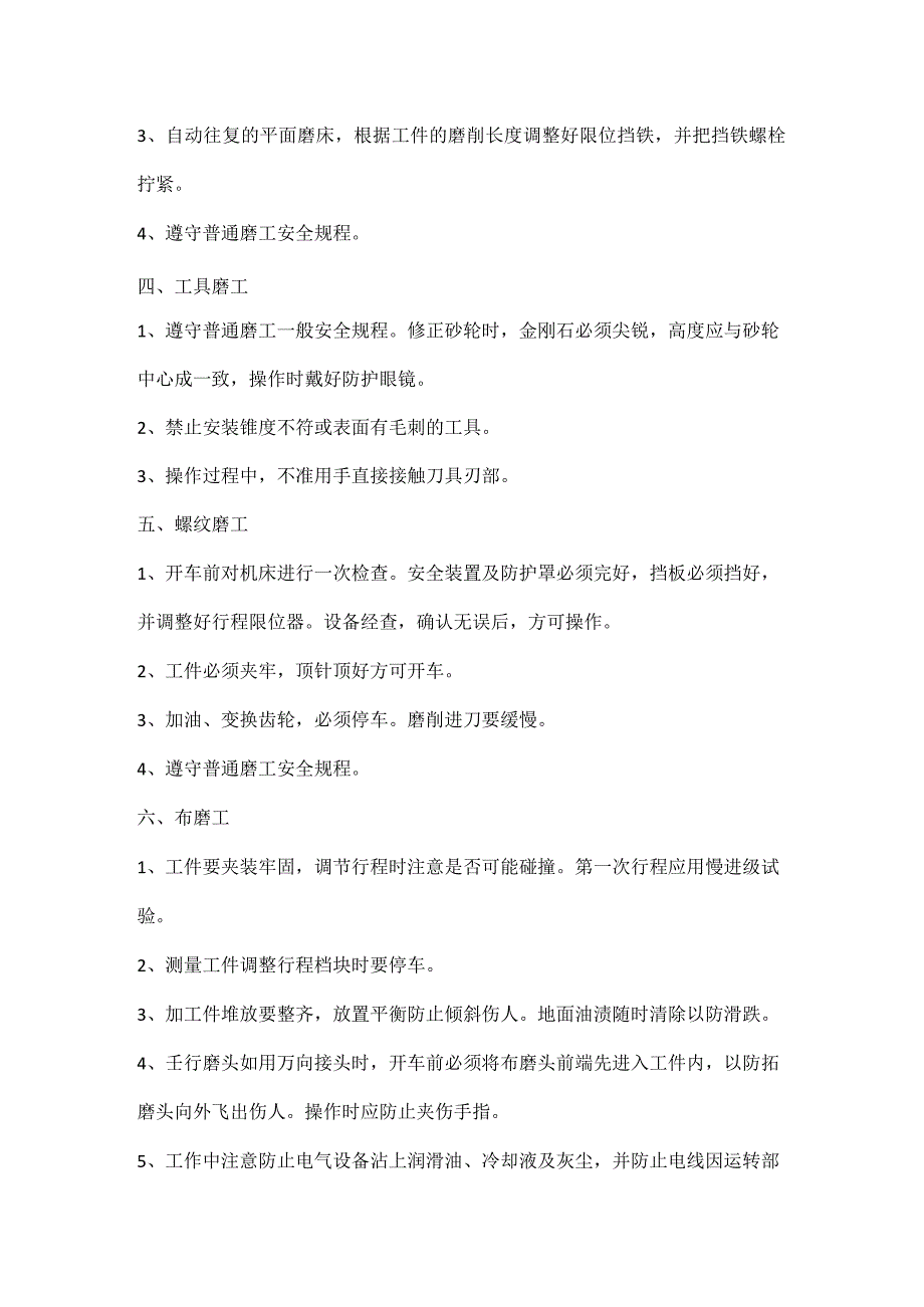 普通磨工、内圆磨工、平面磨工、工具磨工、螺纹磨工、珩磨工安全操作规程.docx_第3页