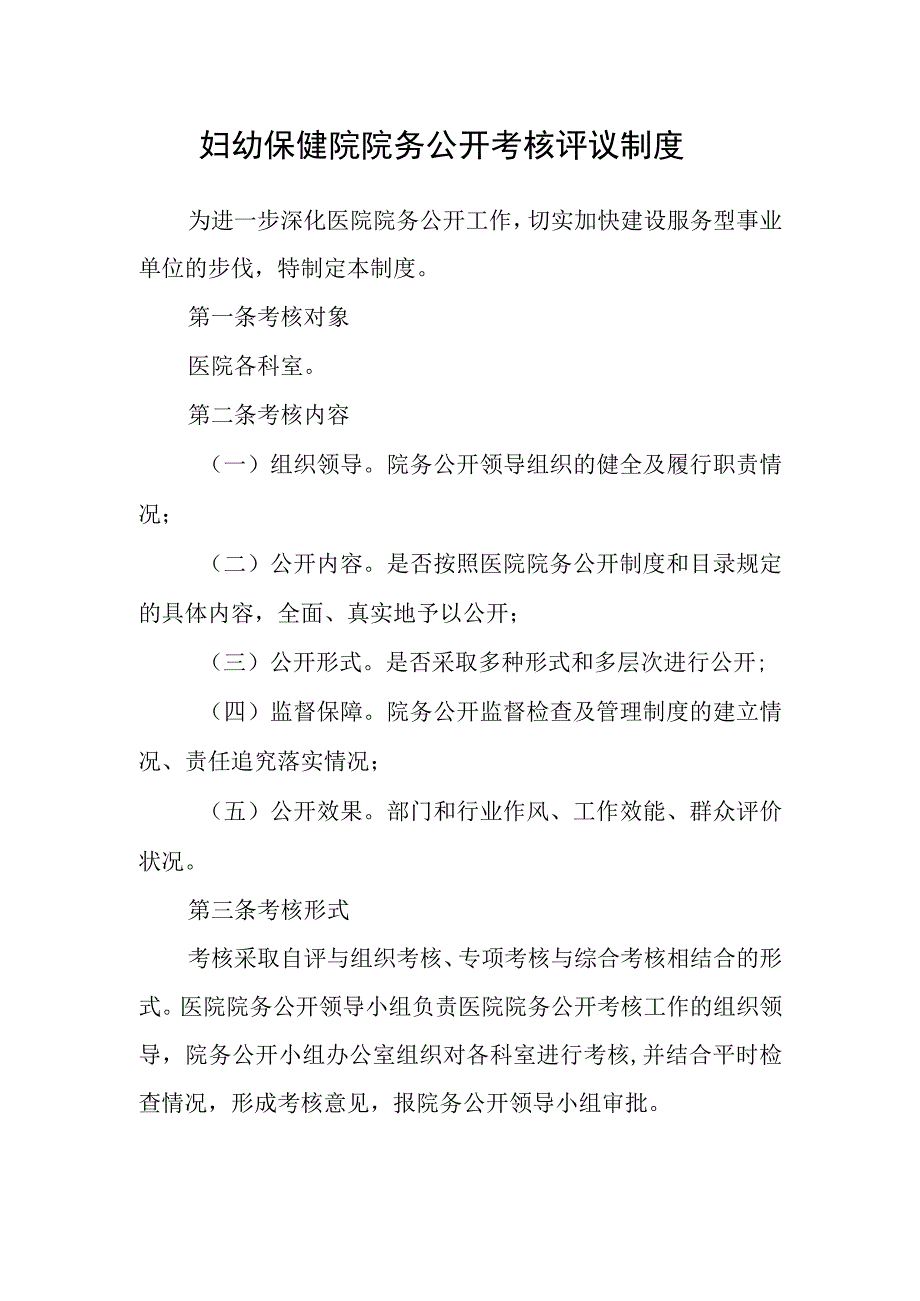 妇幼保健院院务公开考核评议制度.docx_第1页