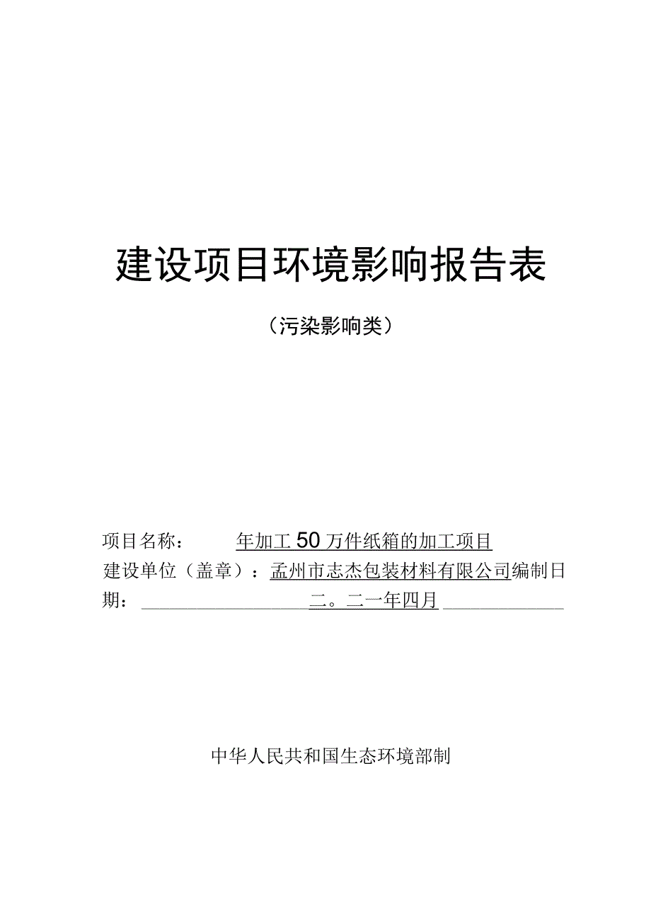 孟州市志杰包装材料有限公司年加工50万件纸箱的加工项目环评报告.docx_第1页